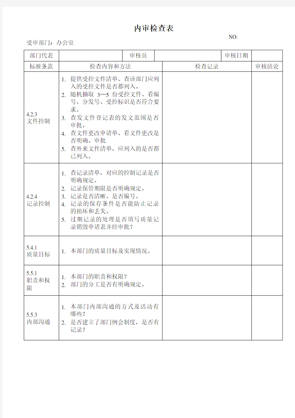 各部门内审检查表——检查表(办公室)