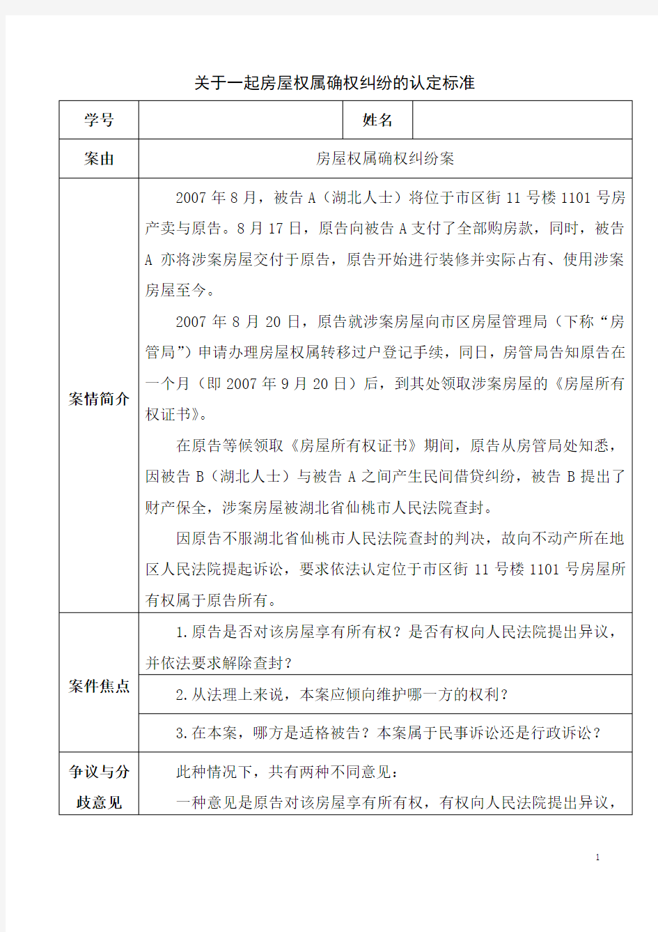 增加争议与分歧意见版本 关于一起房屋权属确权纠纷案件的认定标准