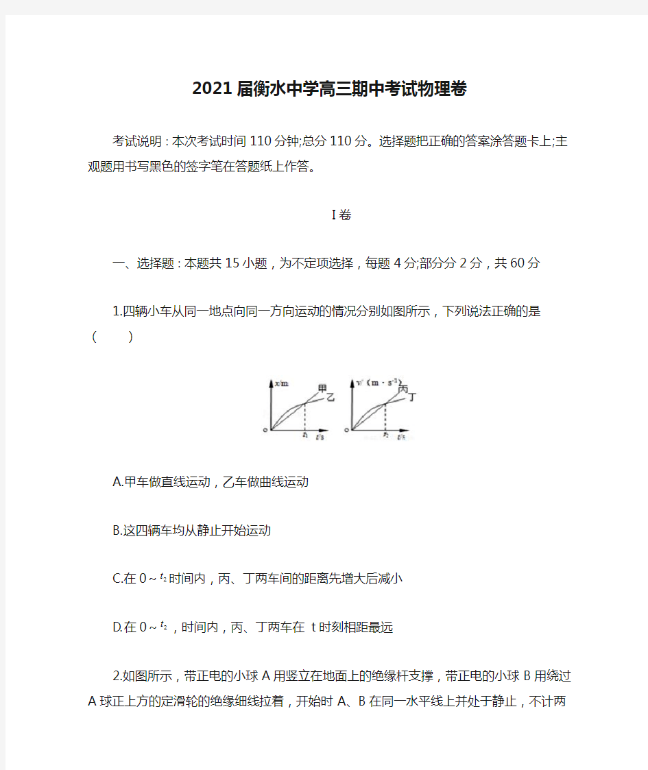 2021届衡水中学高三期中考试物理卷  (含答案)