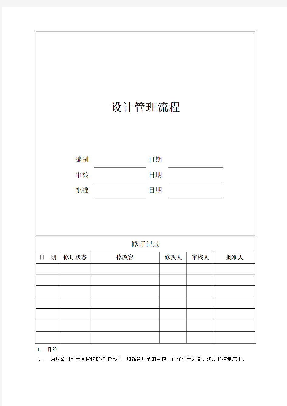 房地产公司设计管理流程图