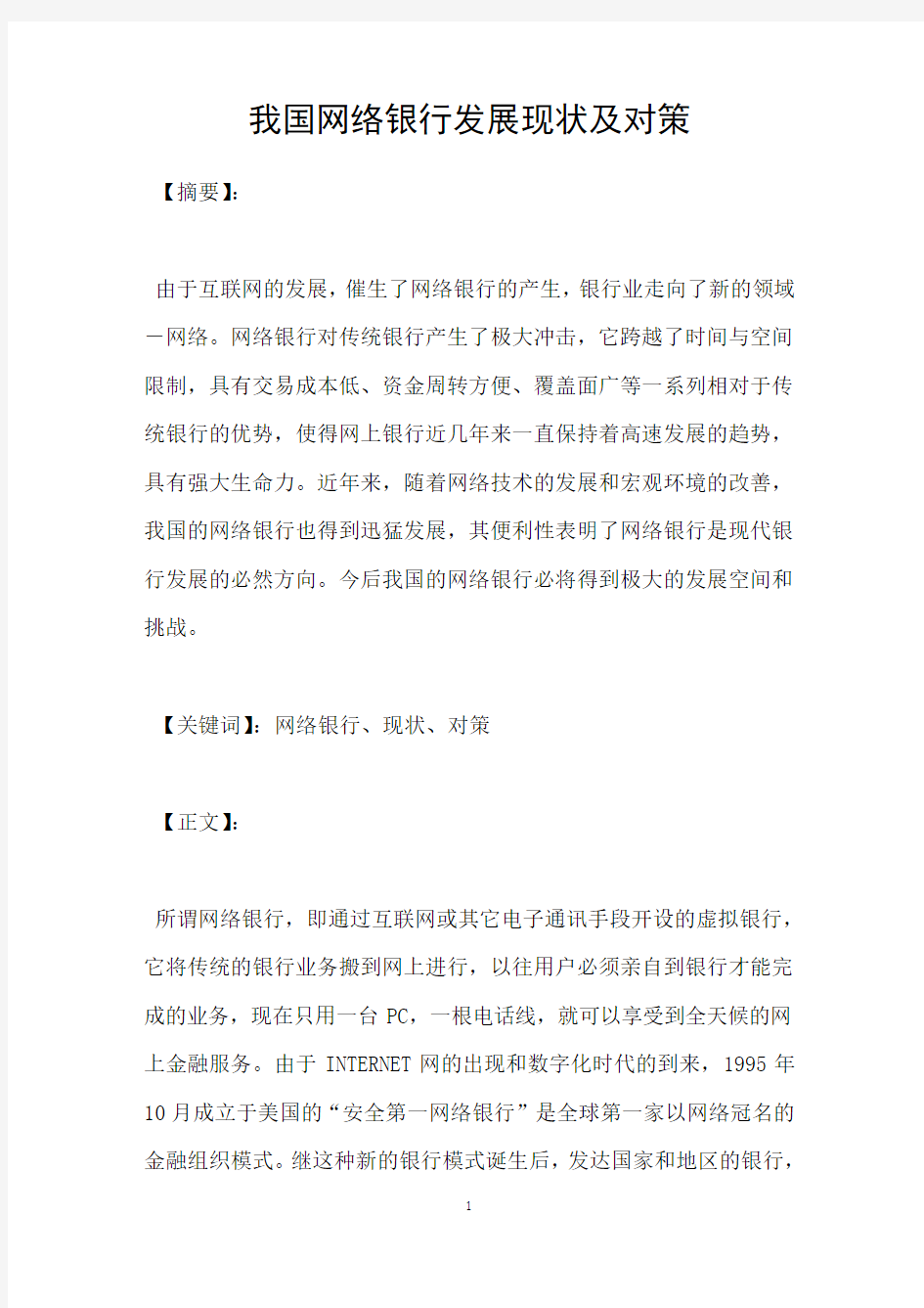 我国网络银行发展现状及对策