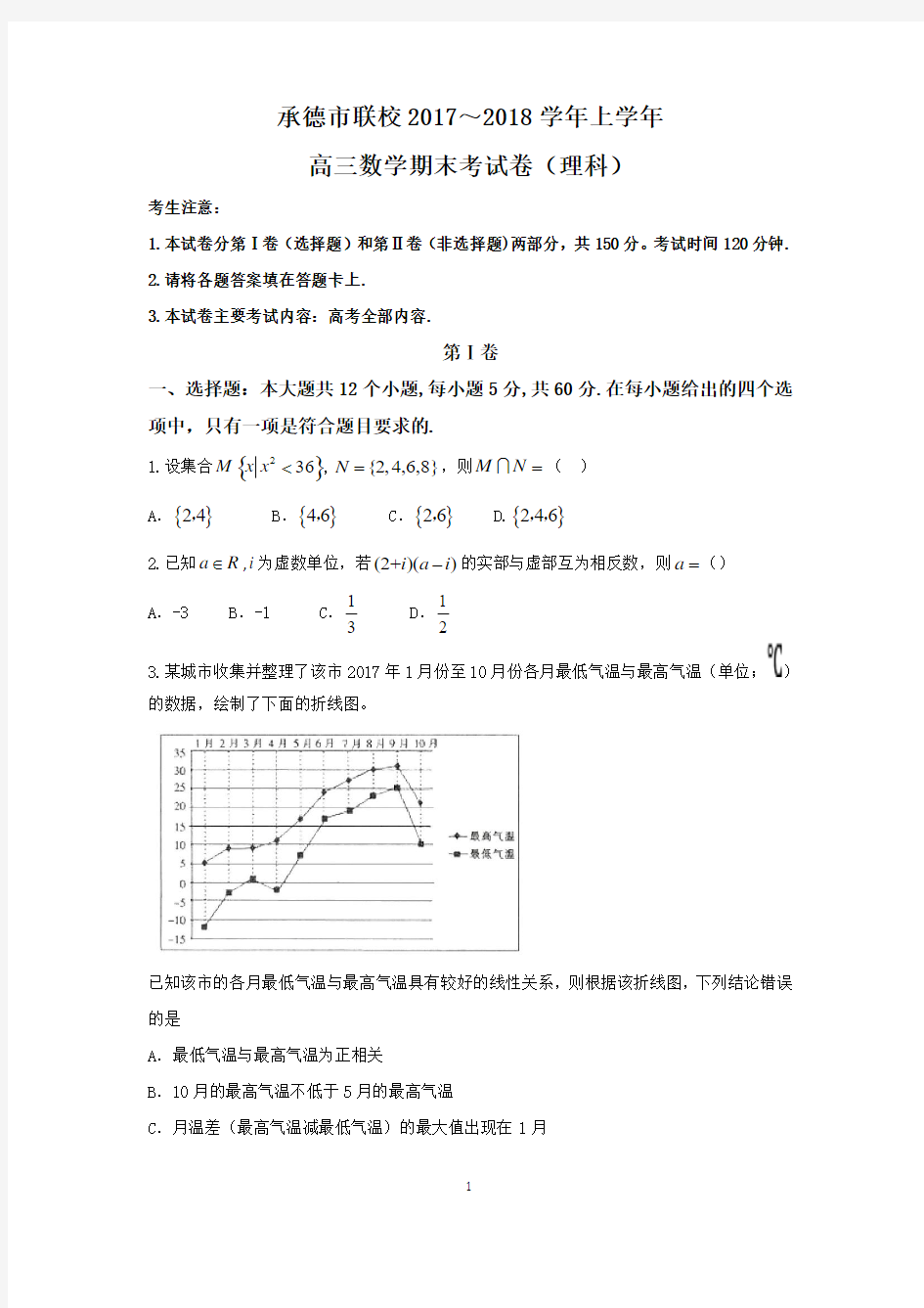 河北省承德市联校2018届高三上学期期末考试数学(理)