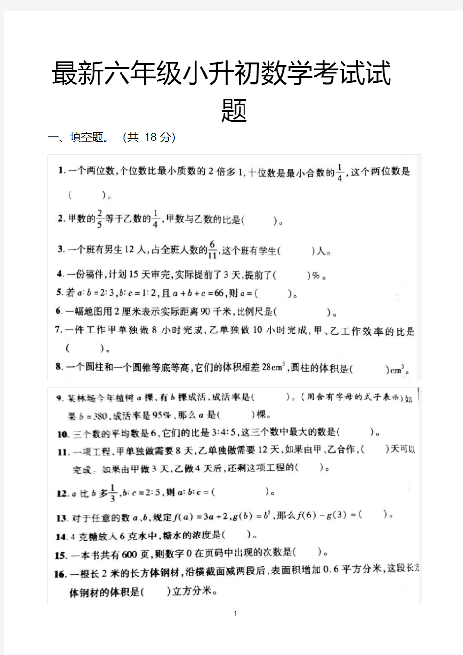 最新人教版六年级小升初数学期末拔高考试试题以及答案