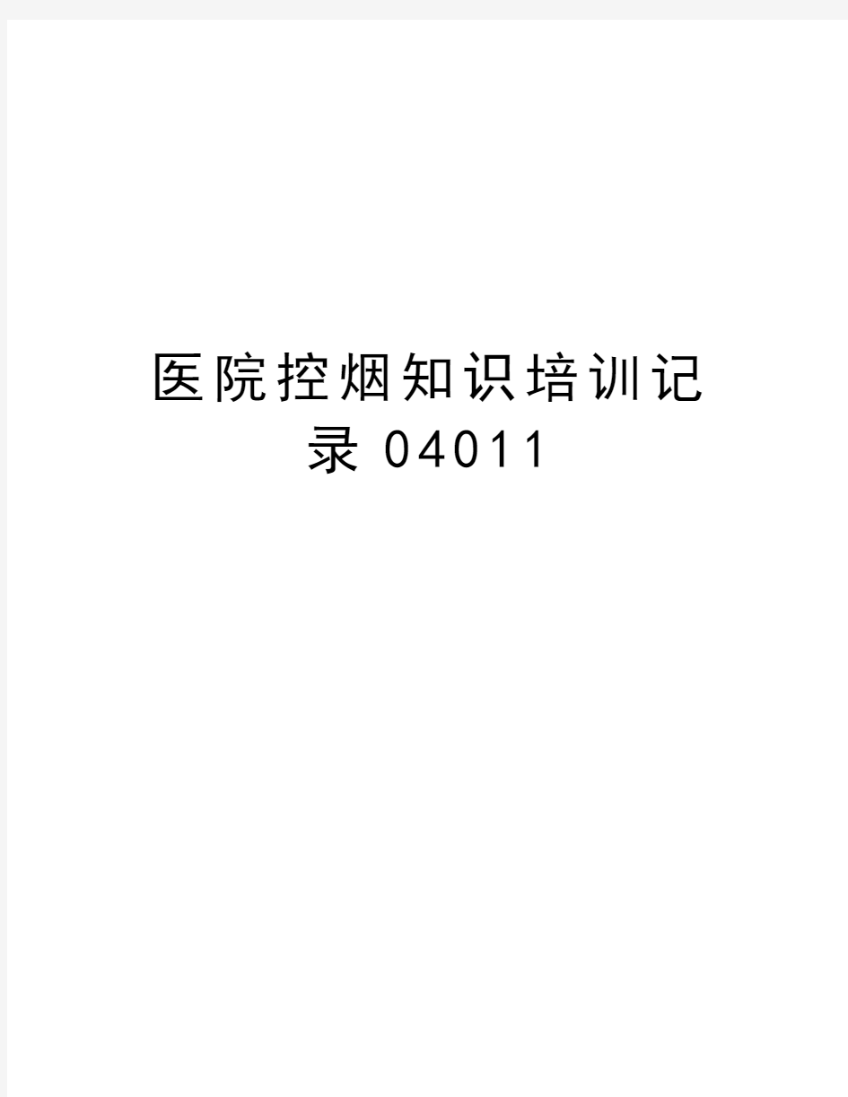 医院控烟知识培训记录04011知识讲解