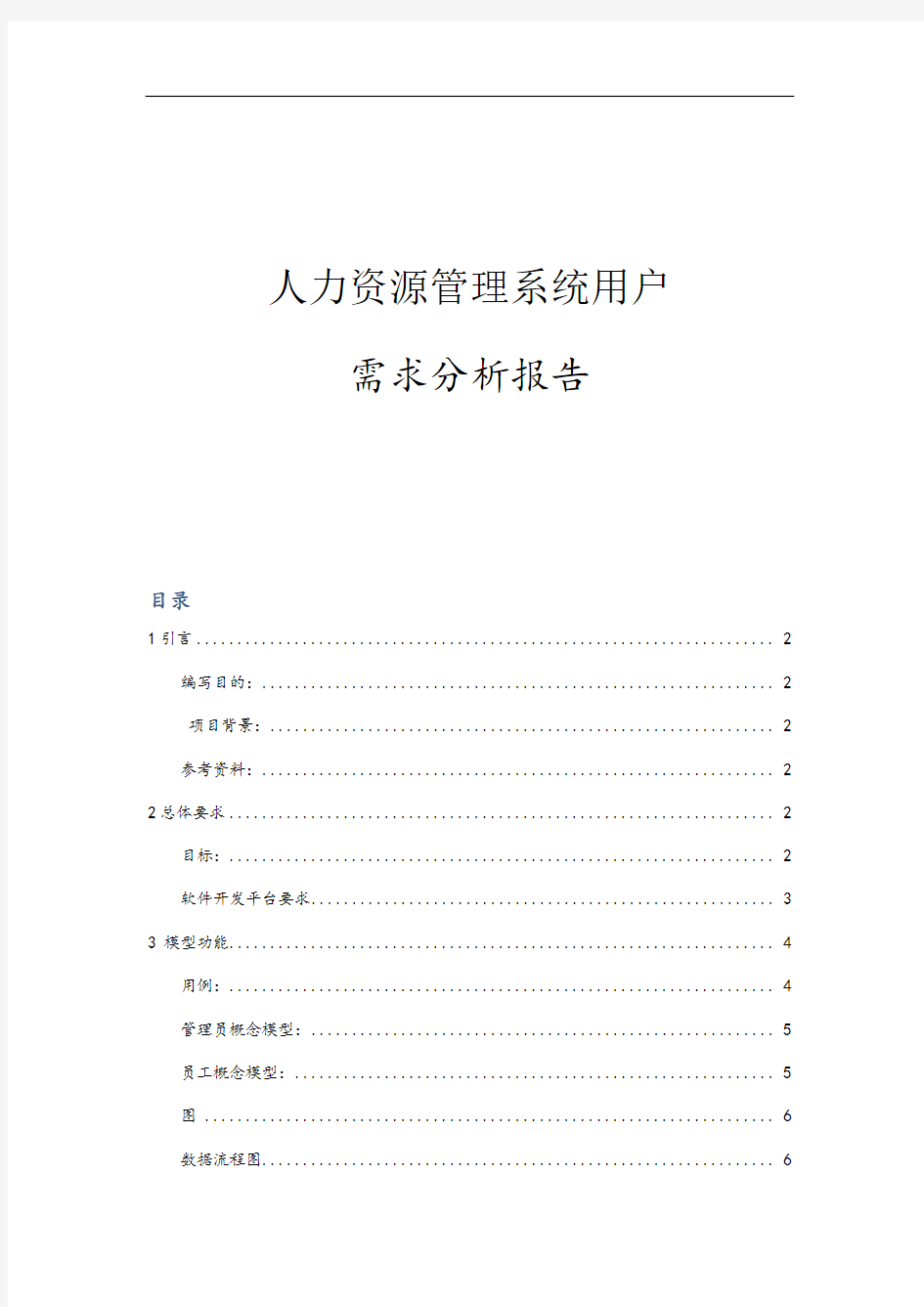 XX公司人力资源管理系统用户需求分析报告