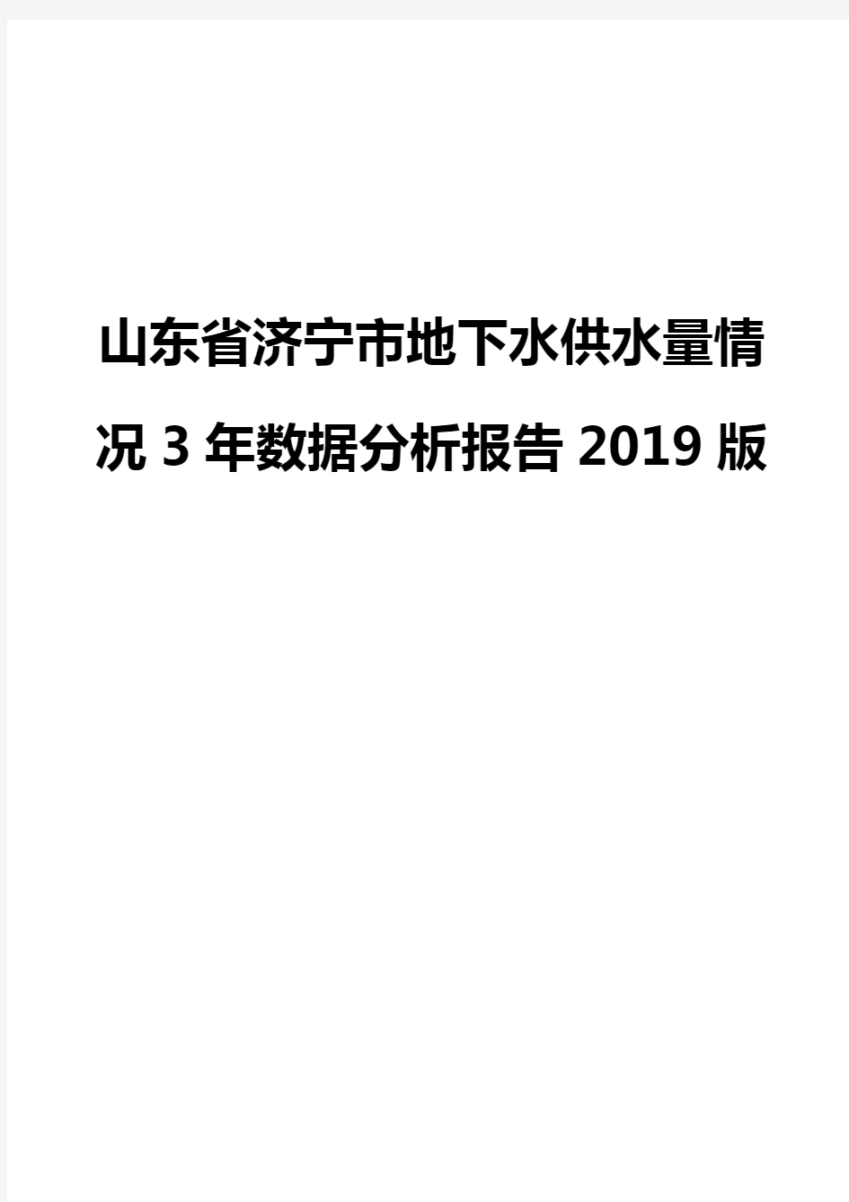 山东省济宁市地下水供水量情况3年数据分析报告2019版