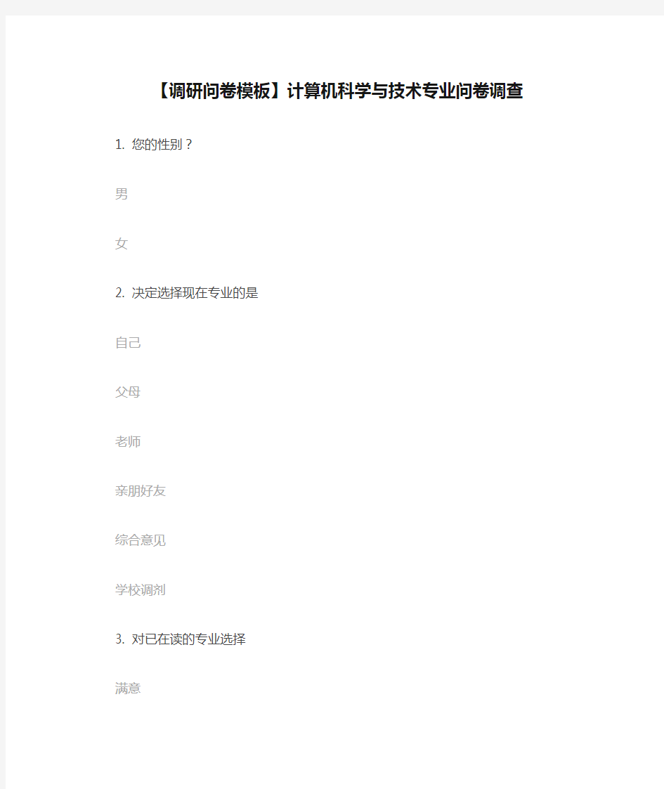 【调研问卷模板】计算机科学与技术专业问卷调查