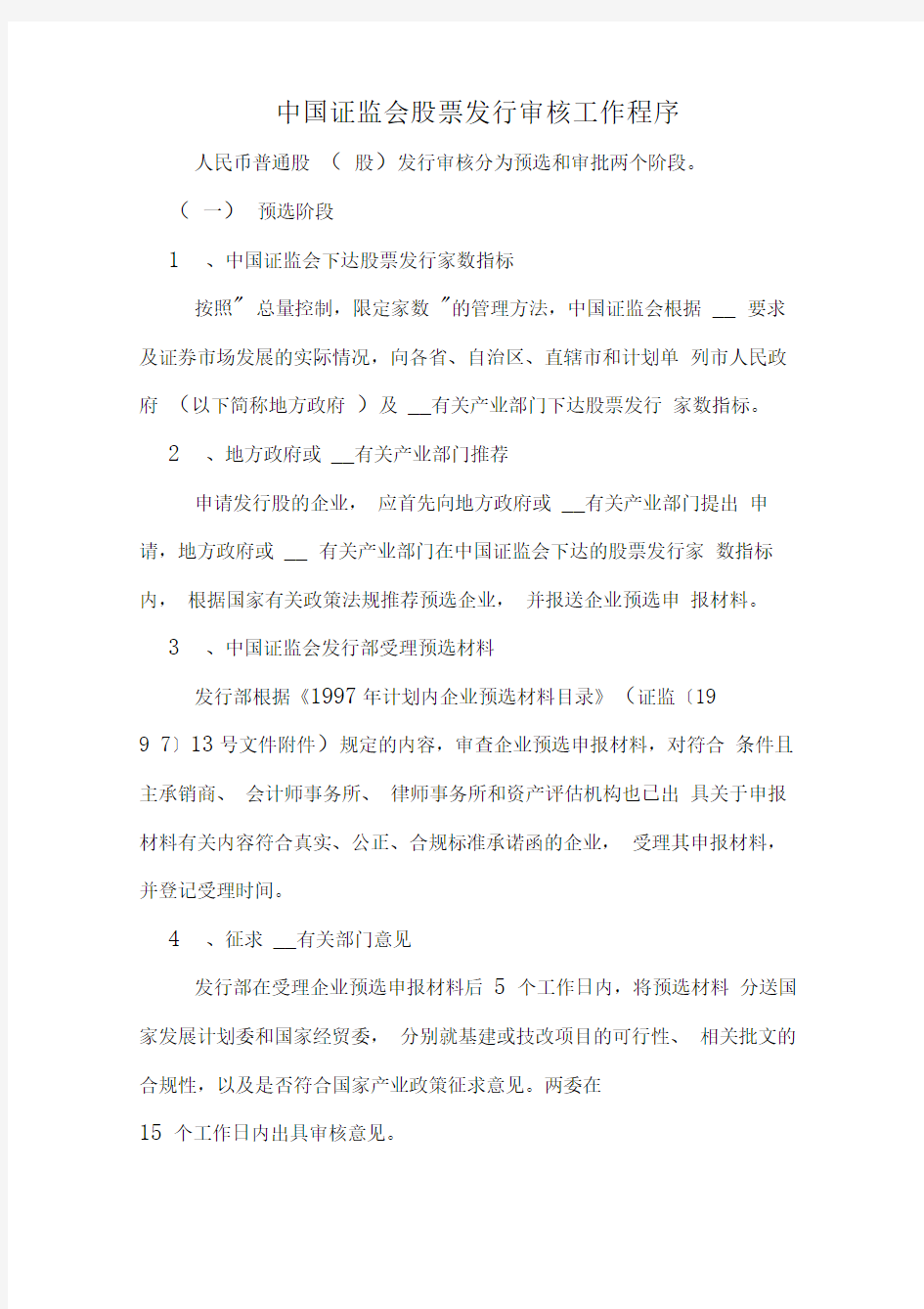 中国证监会股票发行审核工作程序