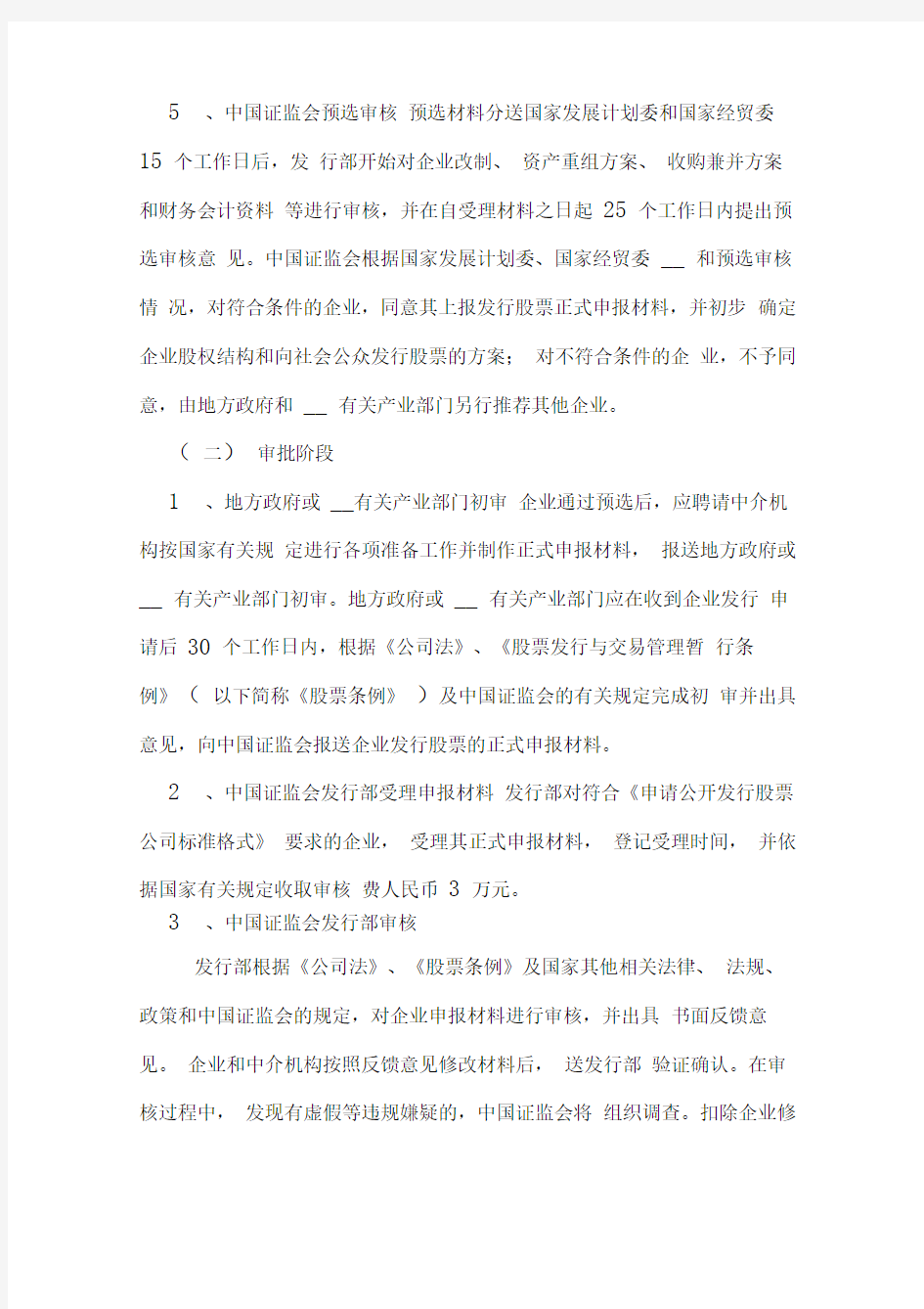 中国证监会股票发行审核工作程序