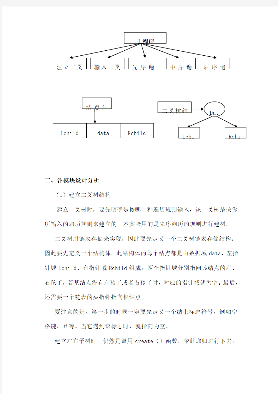 二叉树的遍历实验报告