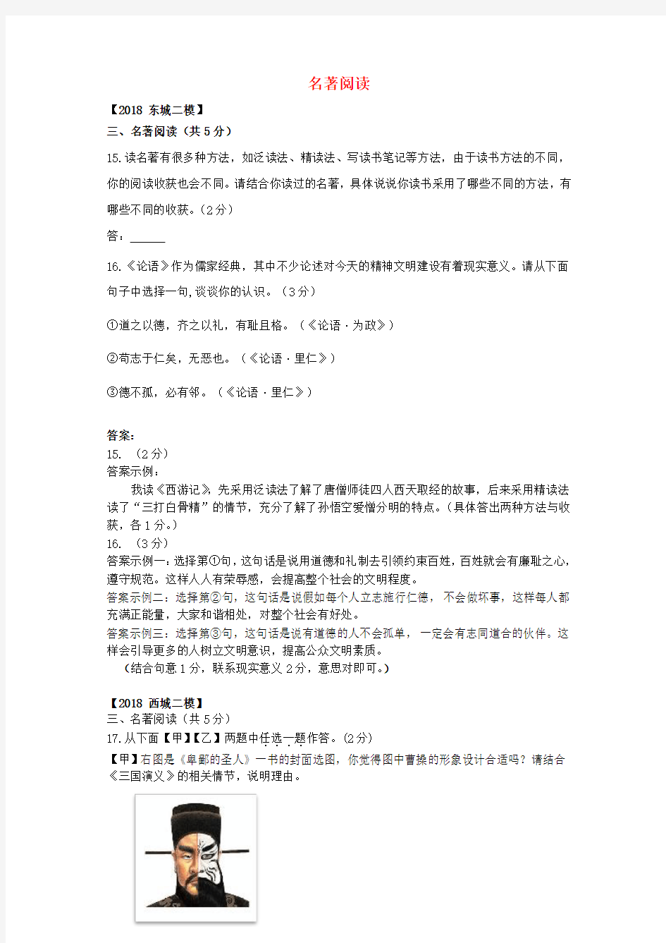 北京市各区2018年中考语文二模试题分类汇编名著阅读