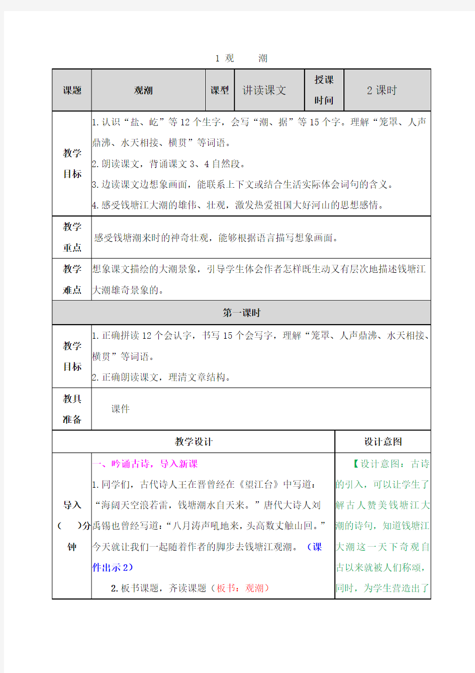 部编版四年级语文上册《1 观潮》教案