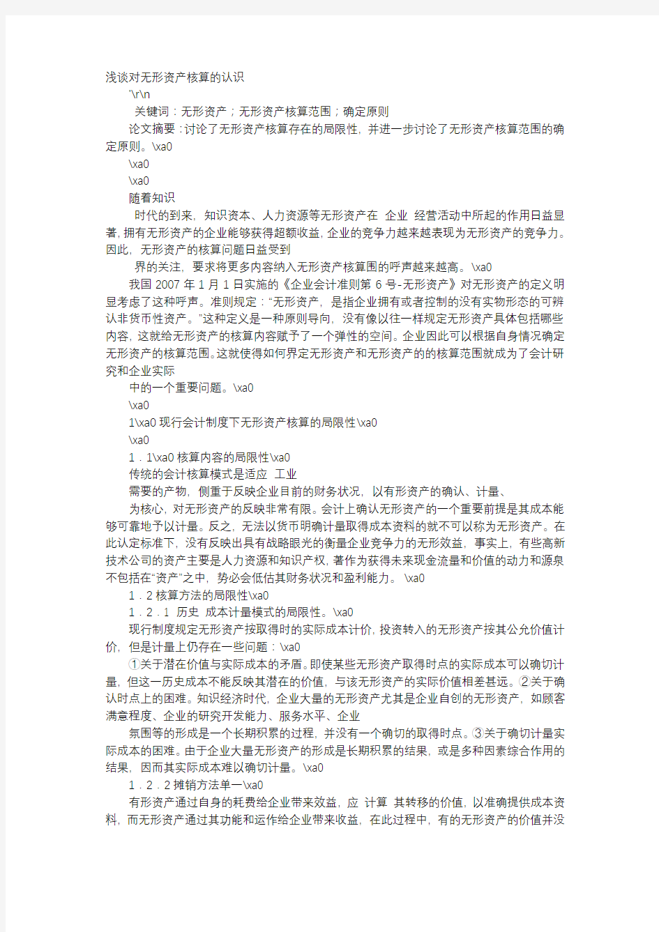 方案-浅谈对无形资产核算的认识