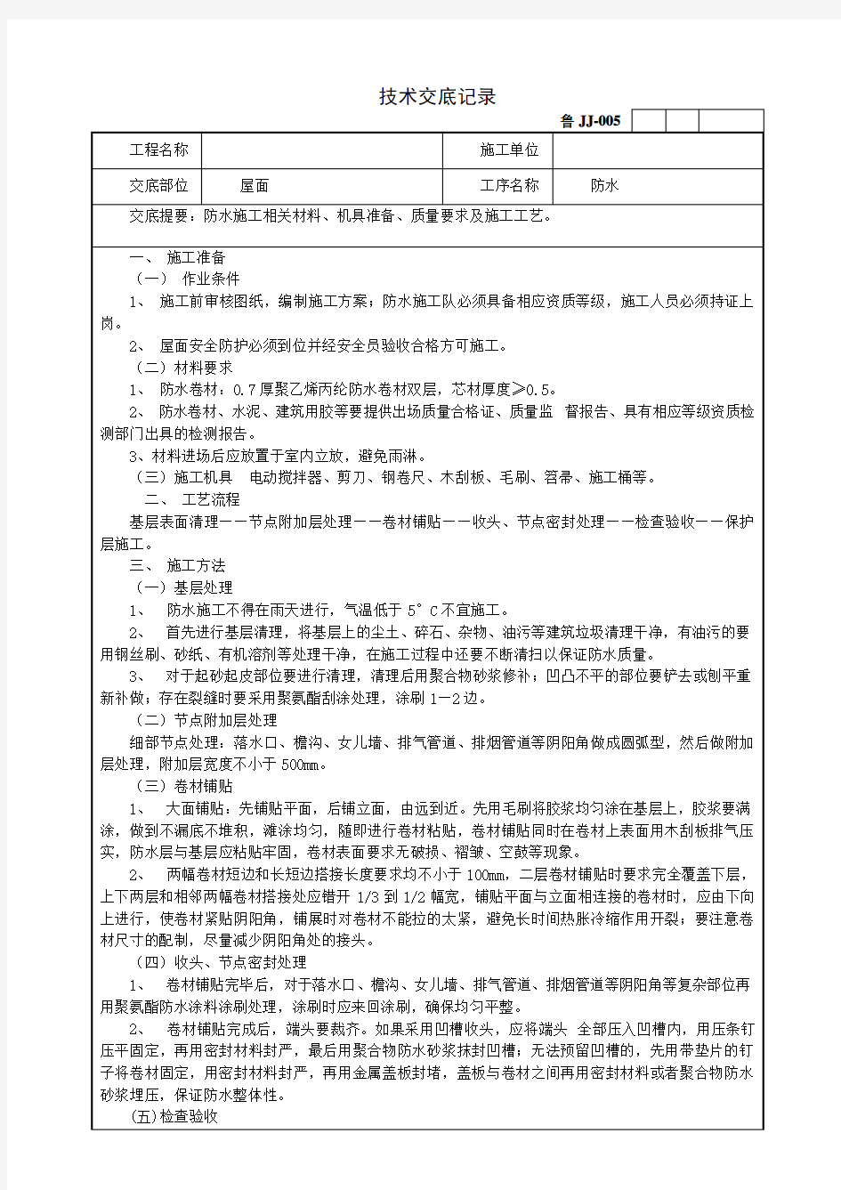 屋面SBC防水技术交底