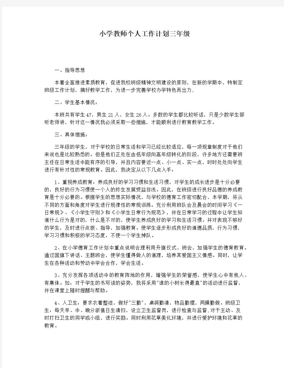 小学教师个人工作计划三年级