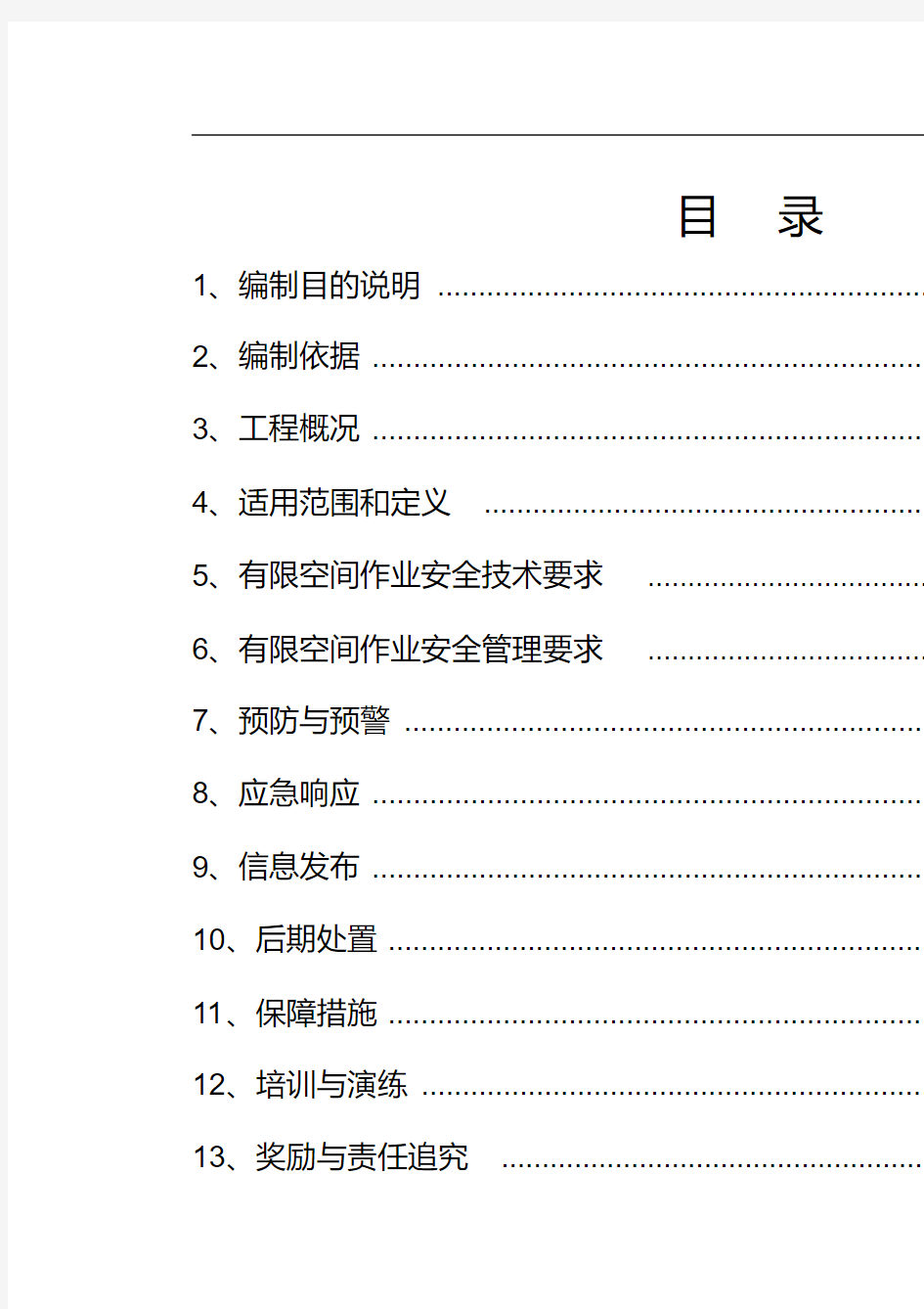 有限空间应急预案汇总