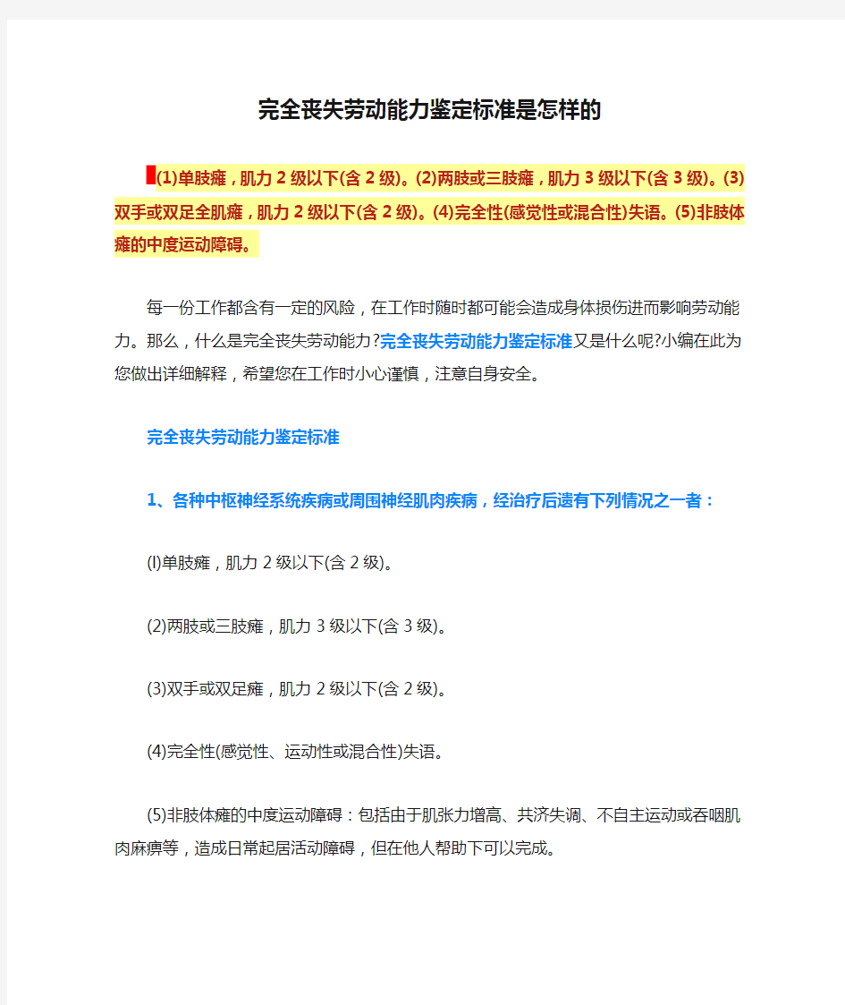 完全丧失劳动能力鉴定标准是怎样的