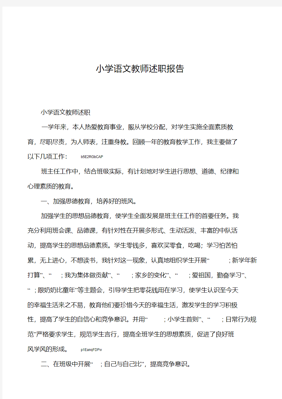 2019年小学语文教师述职报告