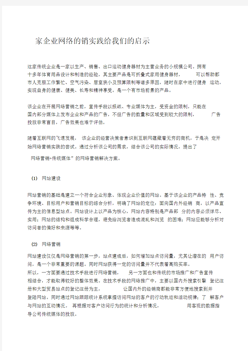 一家企业网络营销实践给我们的启示