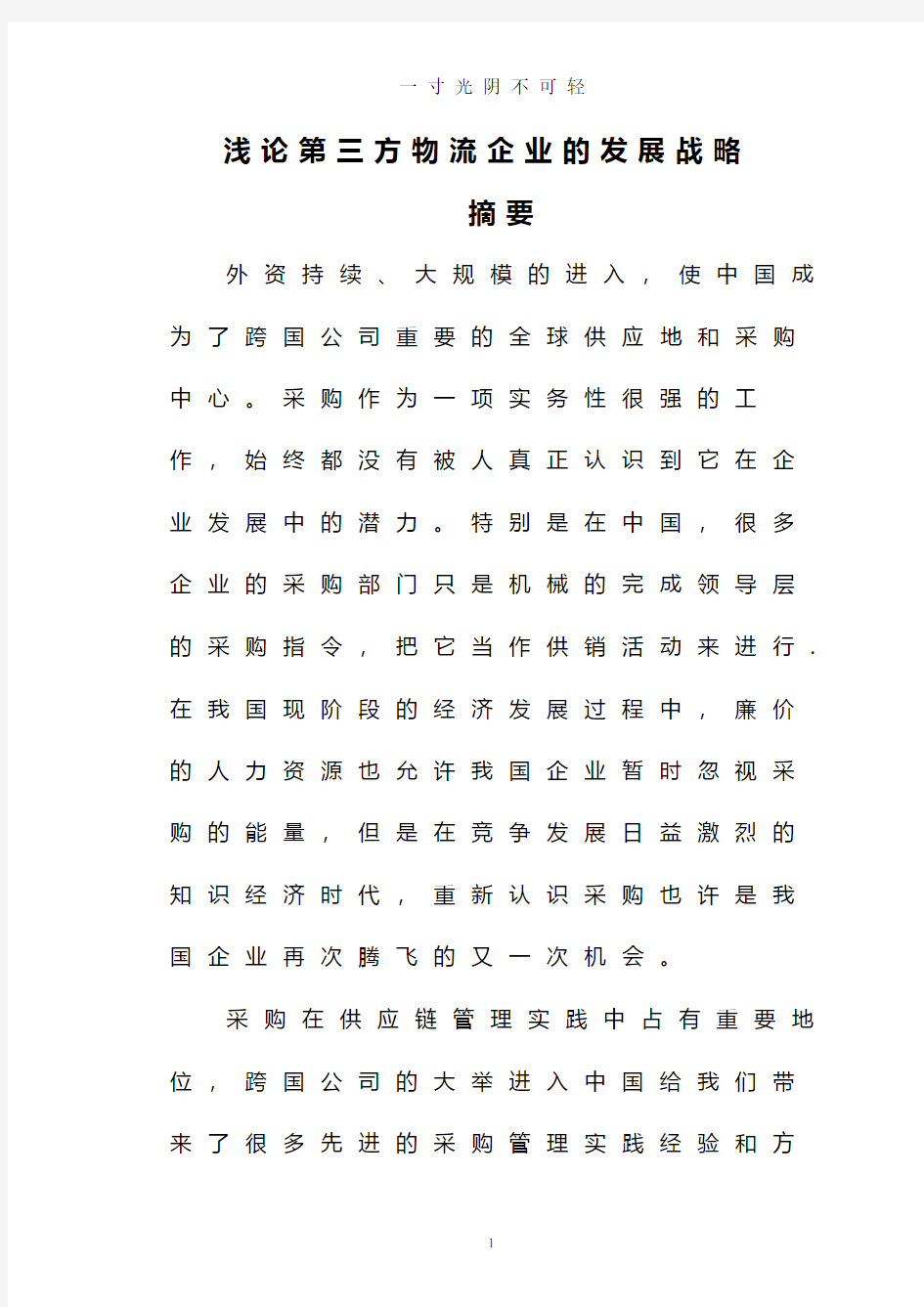 浅论第三方物流企业的发展战略.pdf