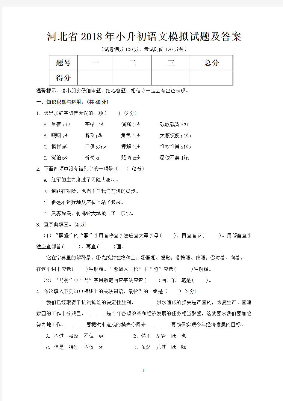 河北省2018年小升初语文模拟试题及答案