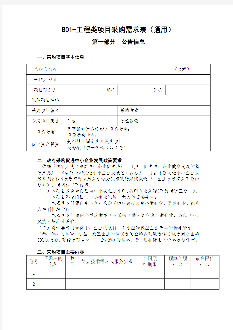 B01-工程类项目采购需求表(通用)公告信息