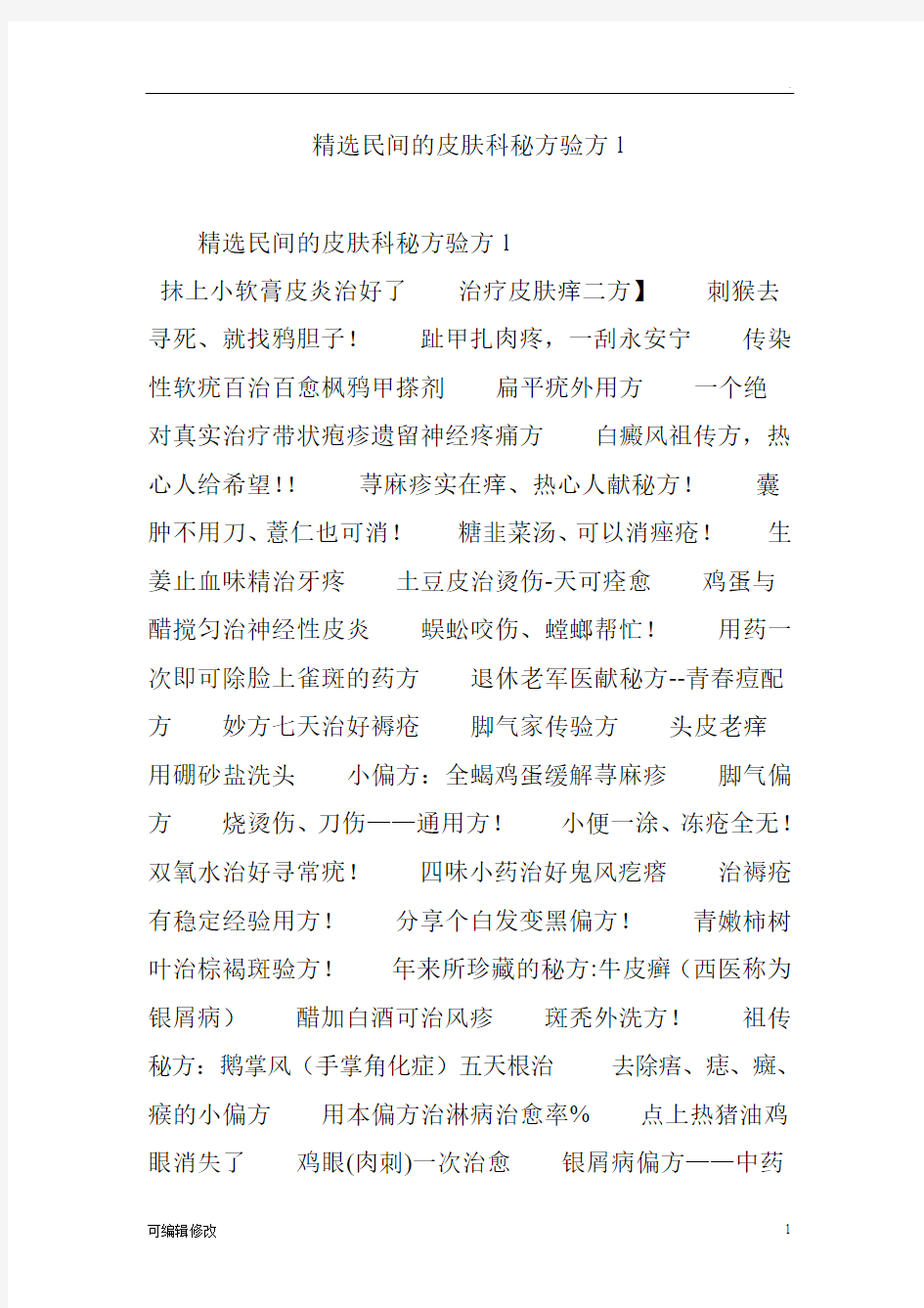 精选民间的皮肤科秘方验方