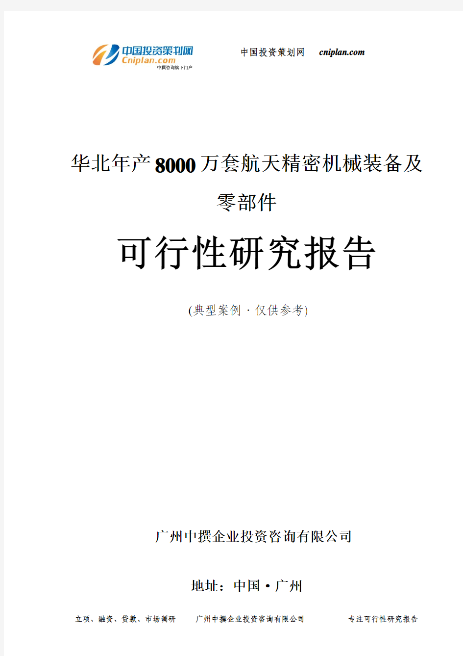 华北年产8000万套航天精密机械装备及零部件可行性研究报告-广州中撰咨询