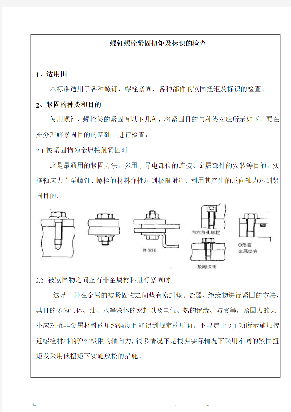 螺栓紧固及检查标准