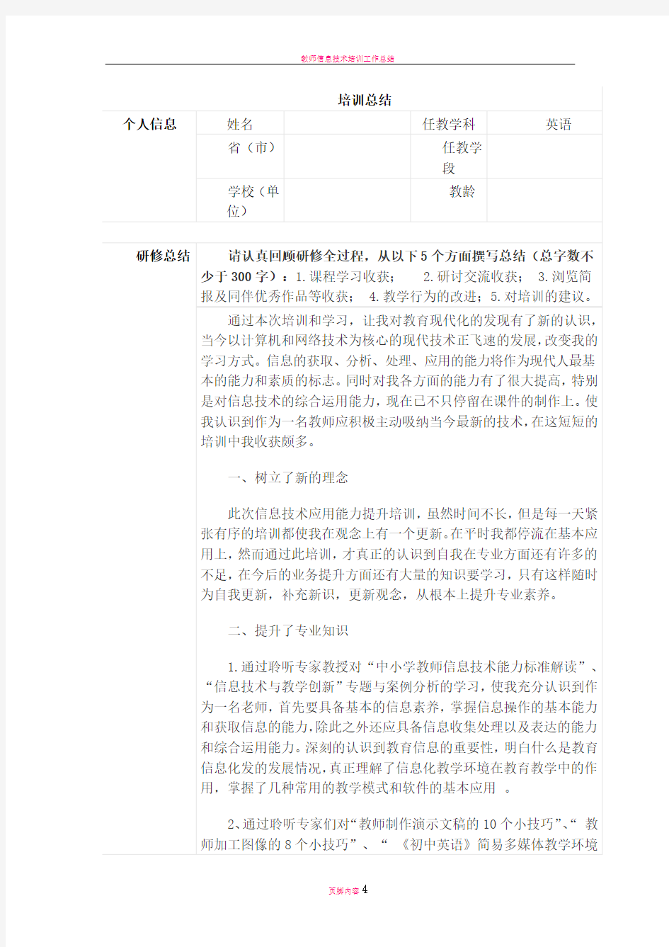 教师信息技术培训总结