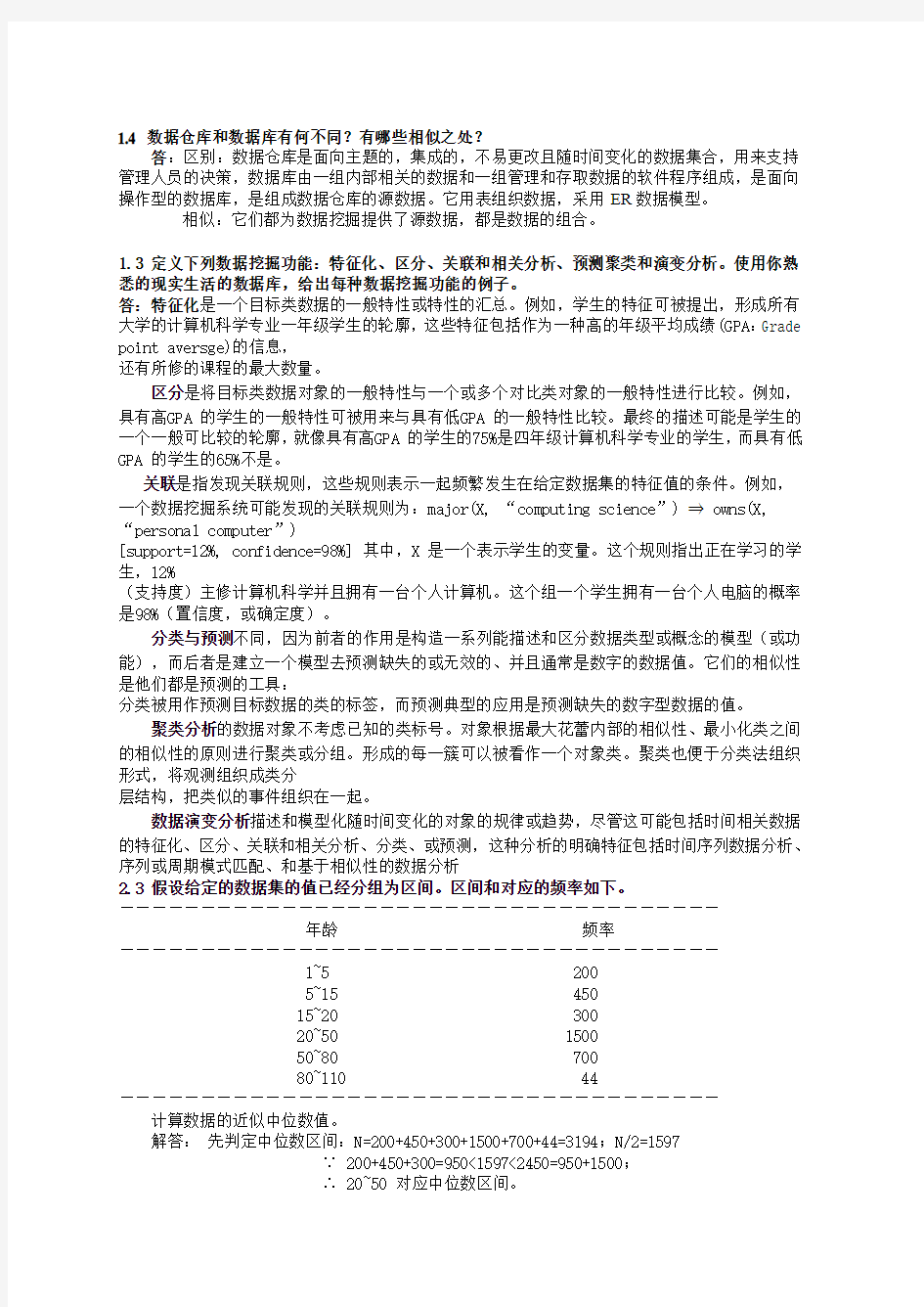 数据挖掘_概念与技术(第三版)部分习题答案