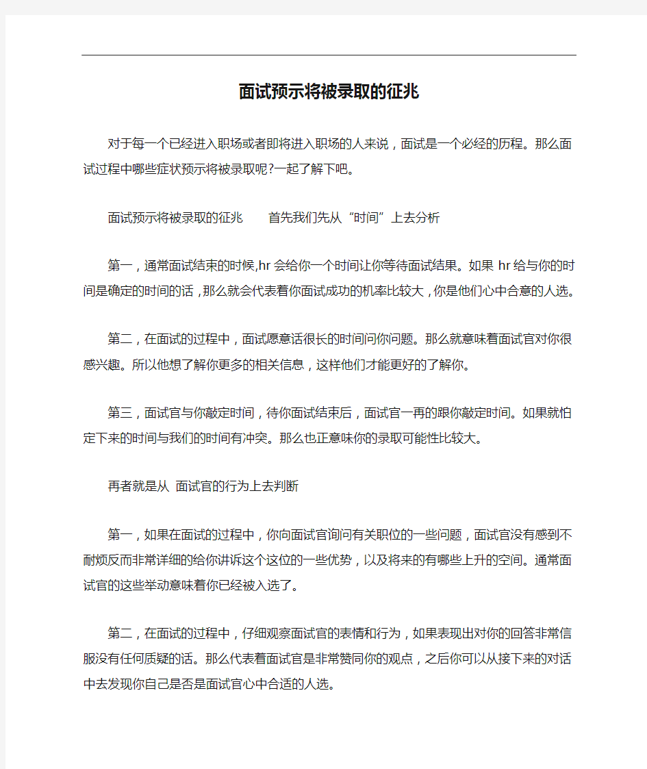 面试预示将被录取的征兆