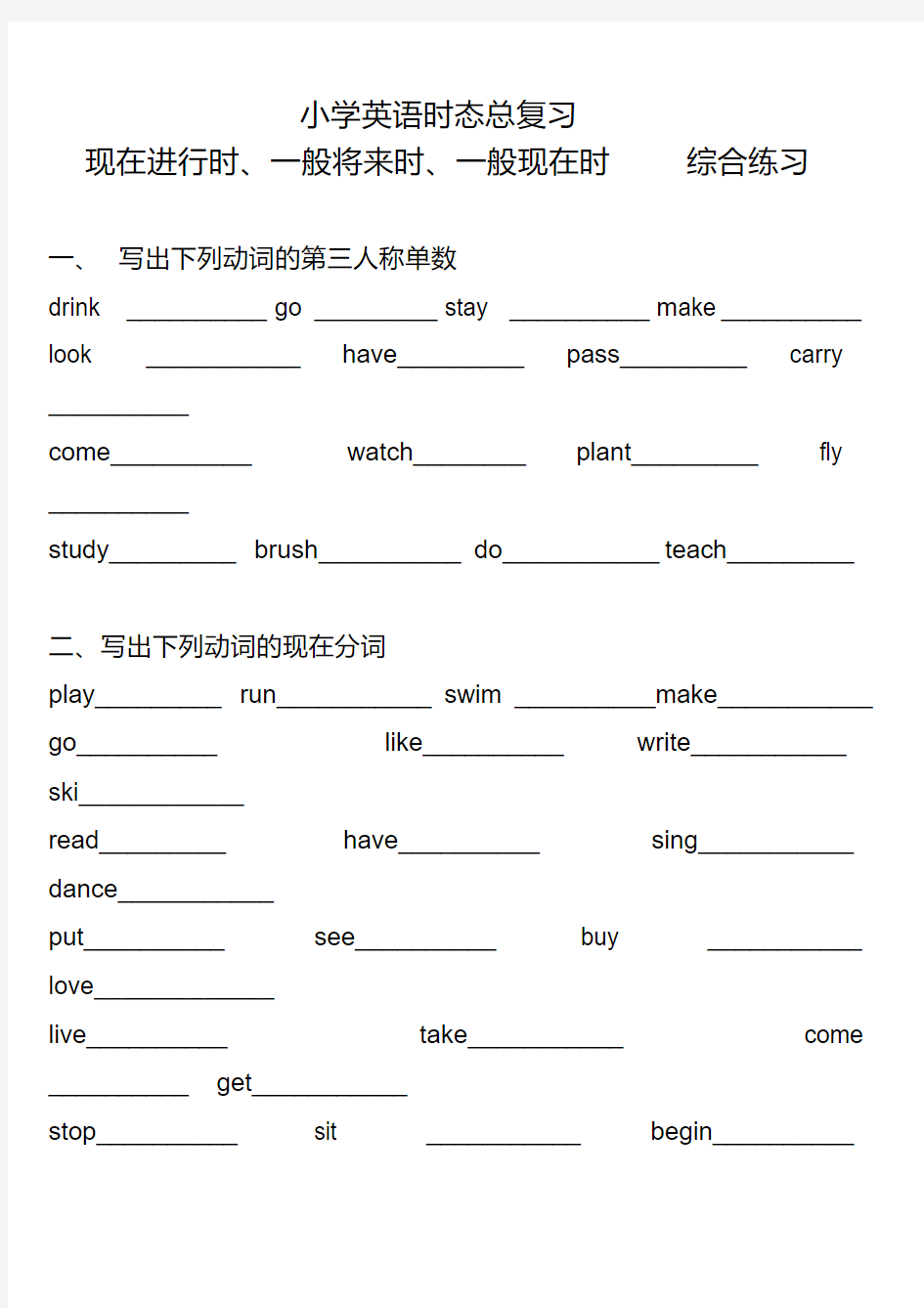 小学生一般现在时一般将来时现在进行时练习题.pdf