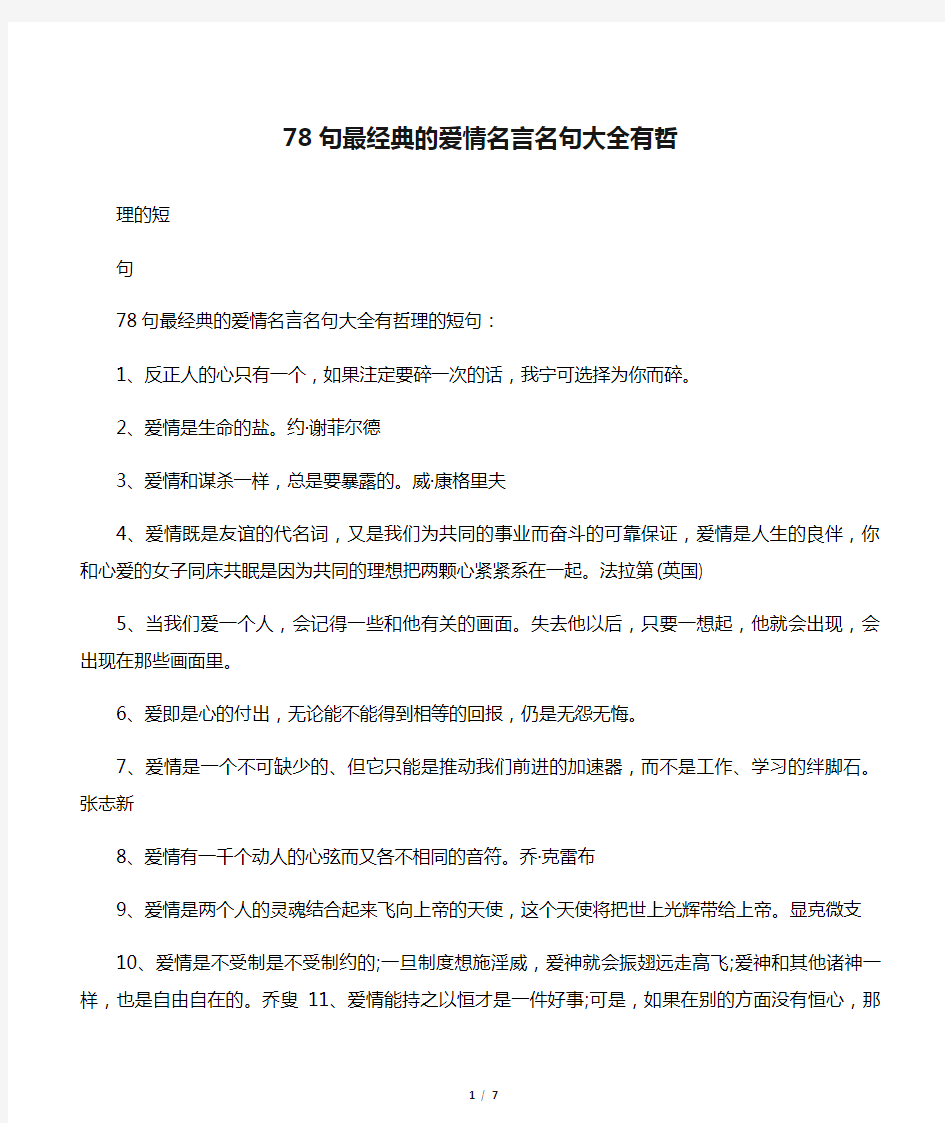 78句最经典的爱情名言名句大全有哲