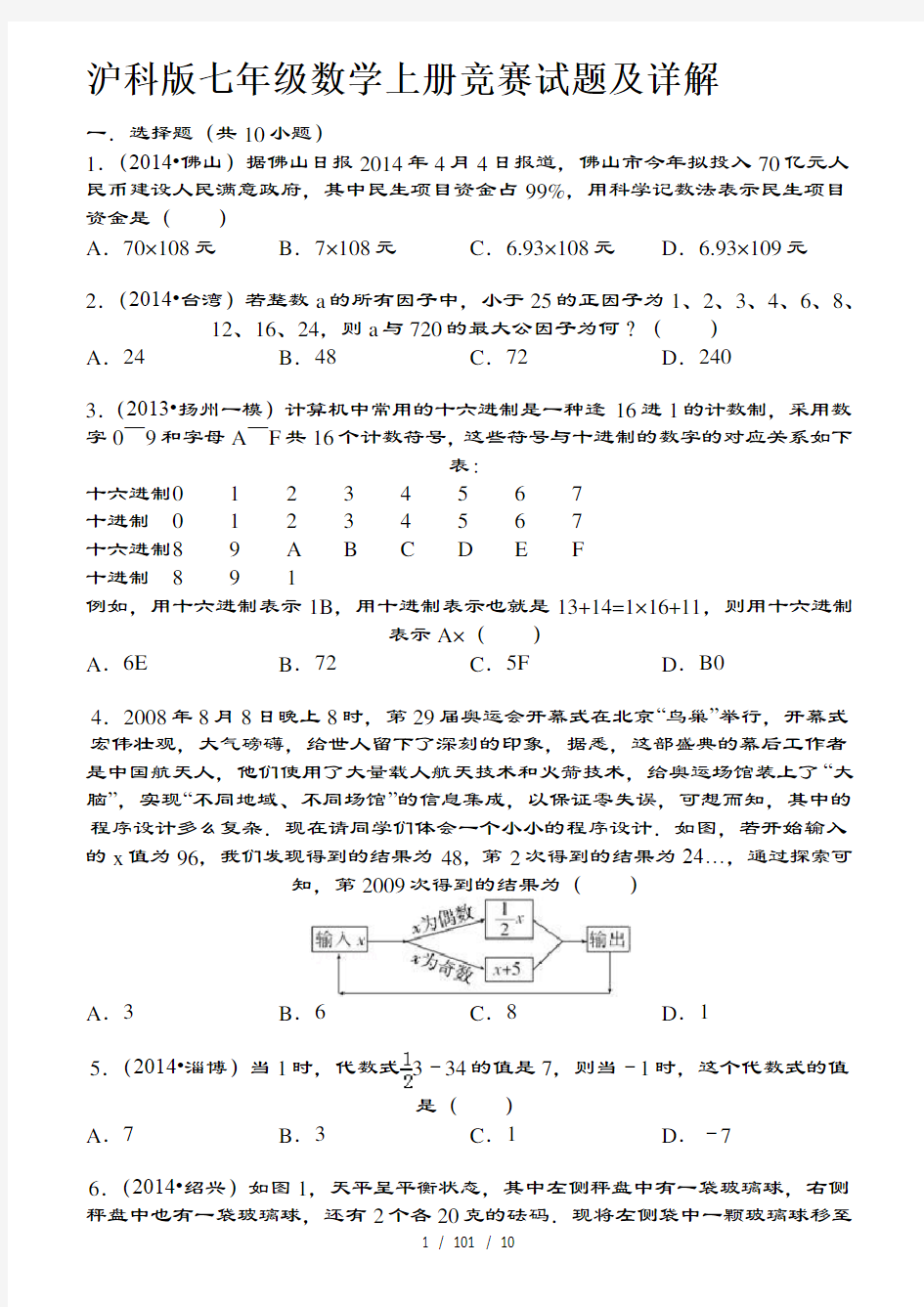 沪科版七年级数学上册竞赛试题及详解