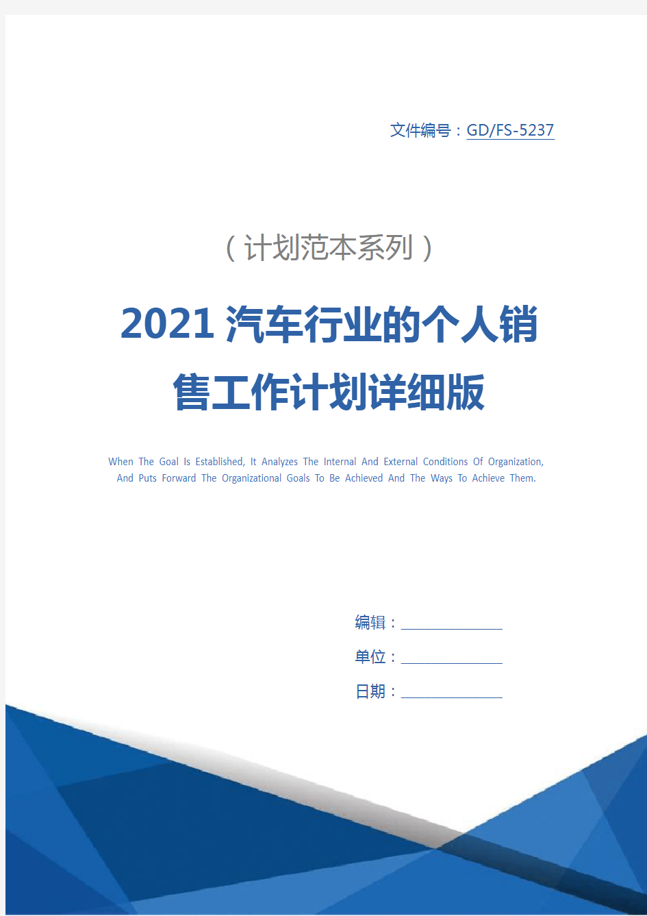 2021汽车行业的个人销售工作计划详细版