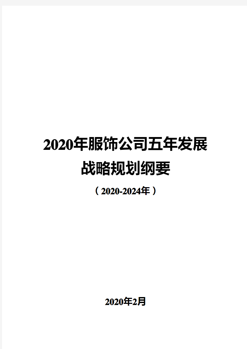 2020年服饰公司五年发展战略规划纲要(2020-2024年)