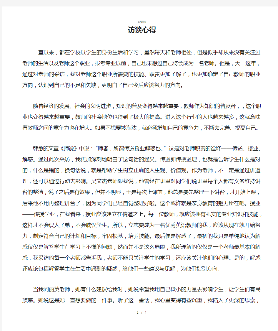 教师访谈心得(总结类)