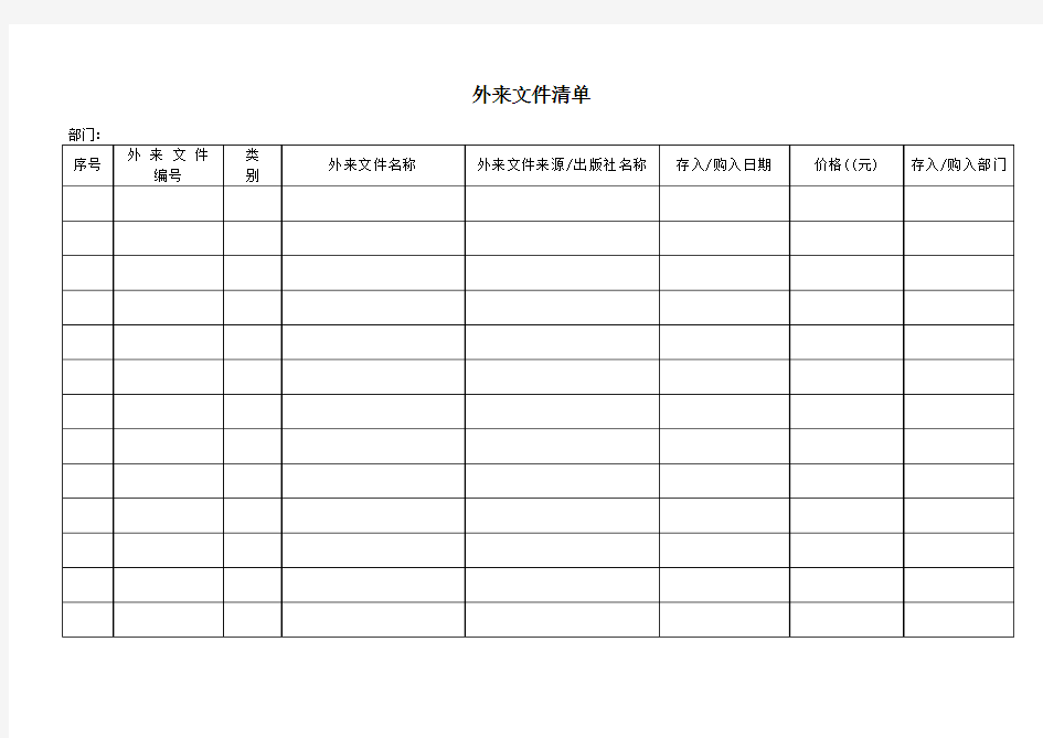 外来文件登记表(模板)