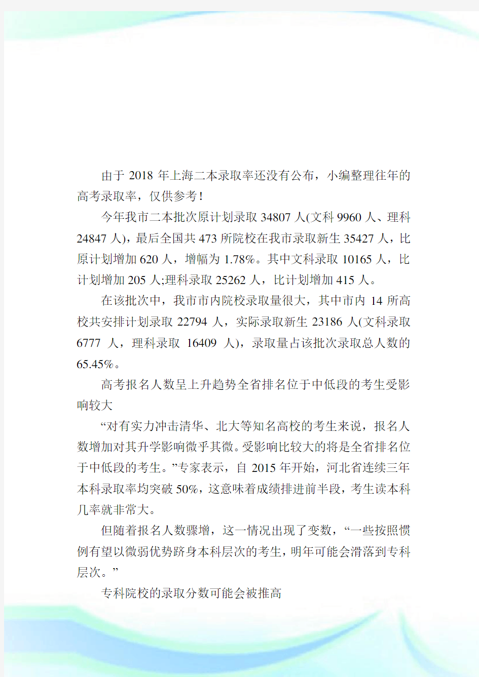 上海高考二本录取率 上海二本录取总人数.doc
