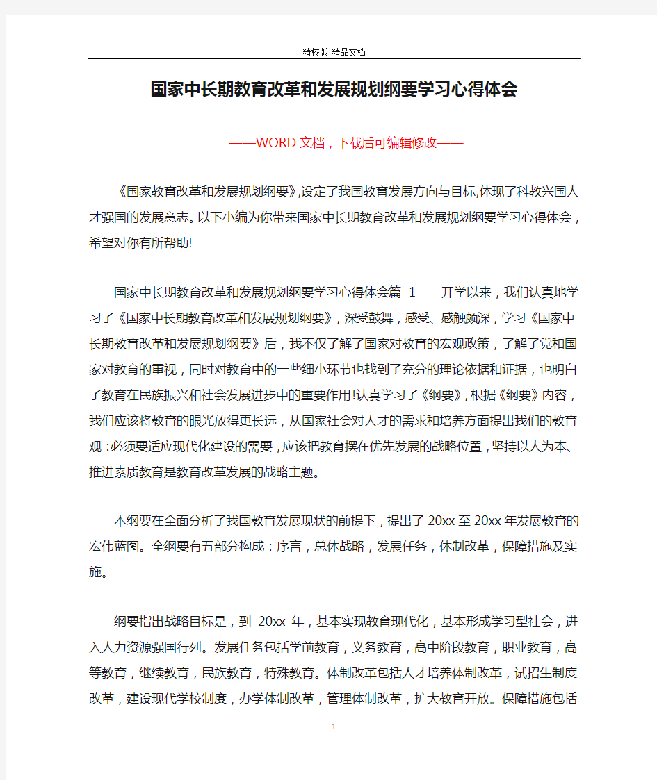 国家中长期教育改革和发展规划纲要学习心得体会