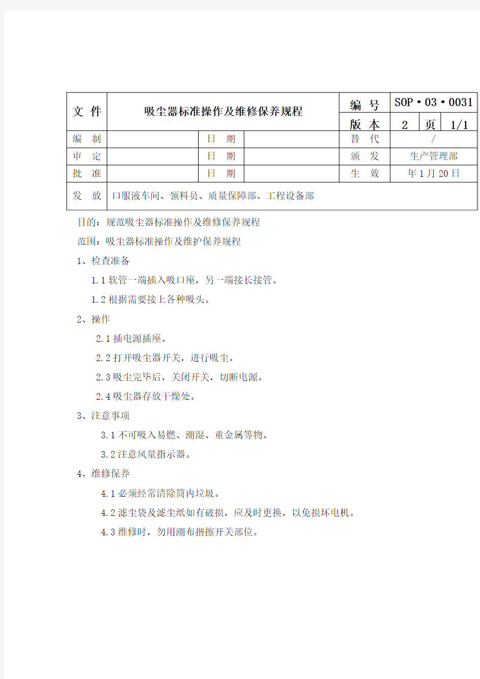 吸尘器标准操作及维修保养规程