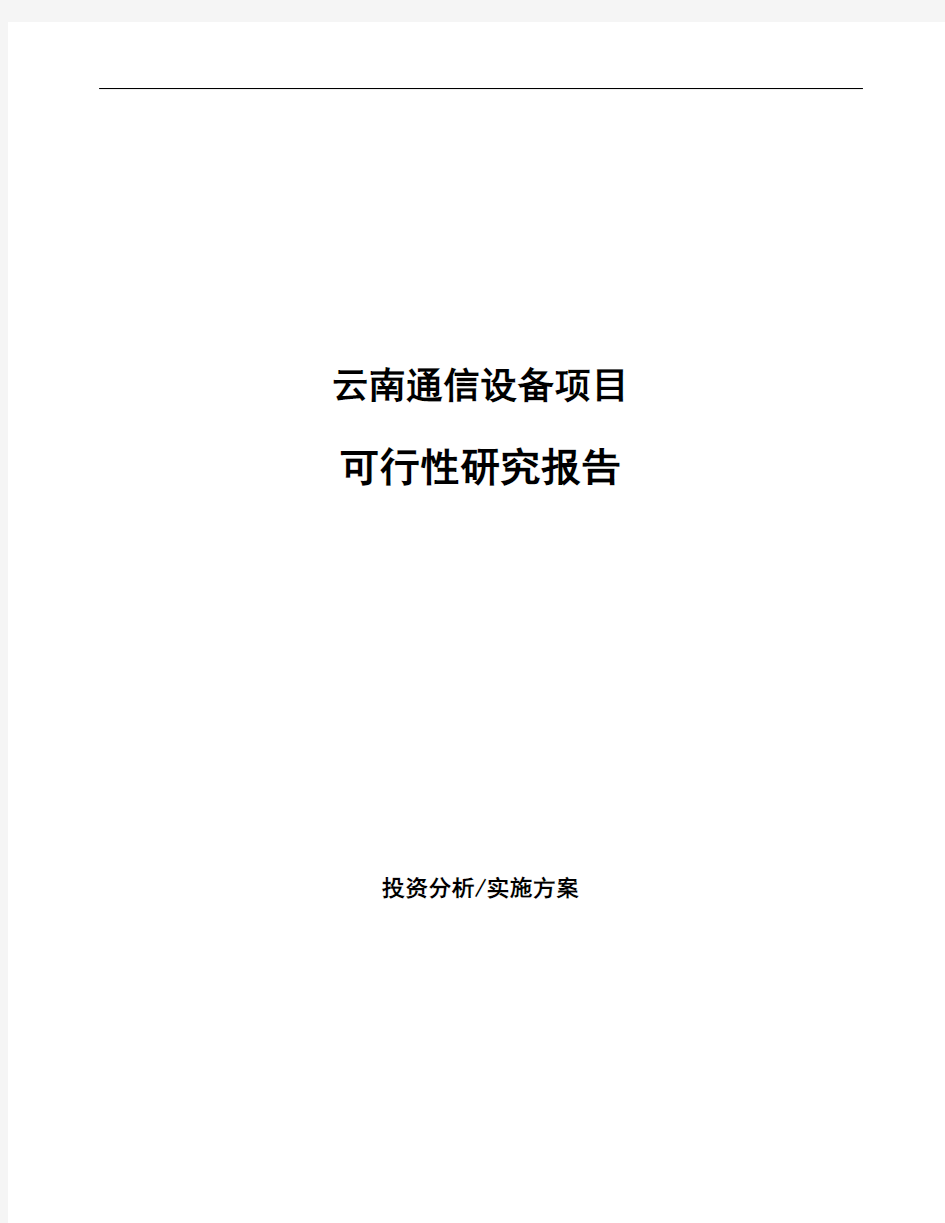 云南通信设备项目可行性研究报告