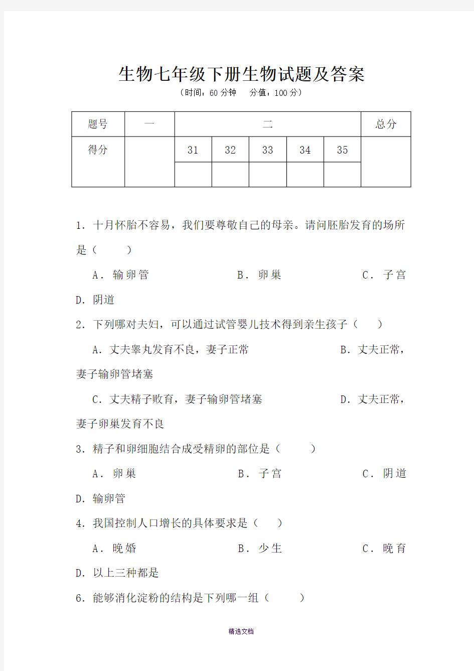 生物七年级下册生物试题及答案