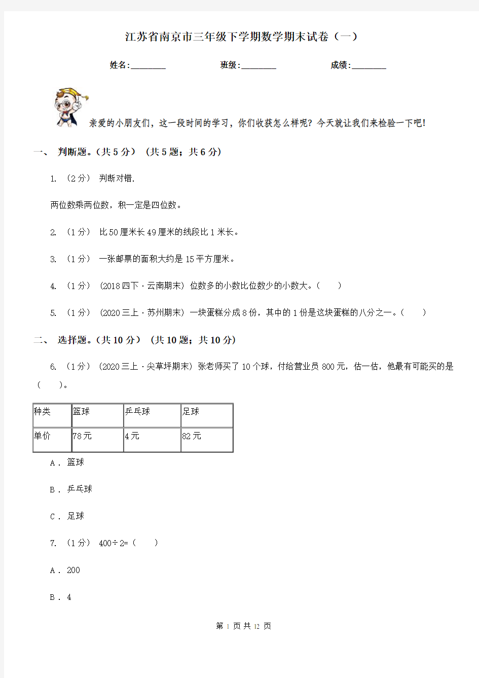 江苏省南京市三年级下学期数学期末试卷(一)