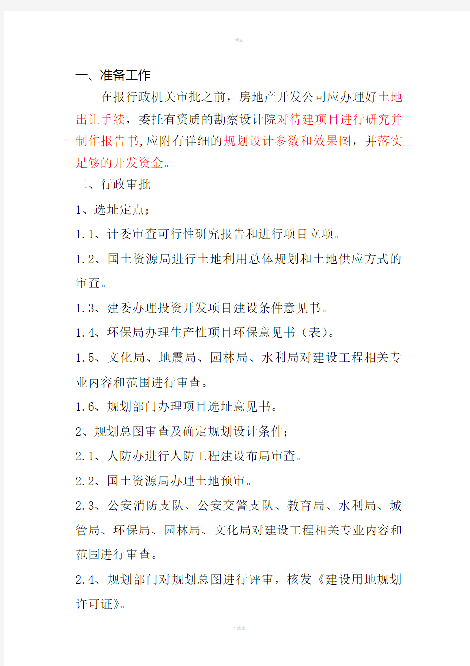 房地产开发项目办理证件及流程