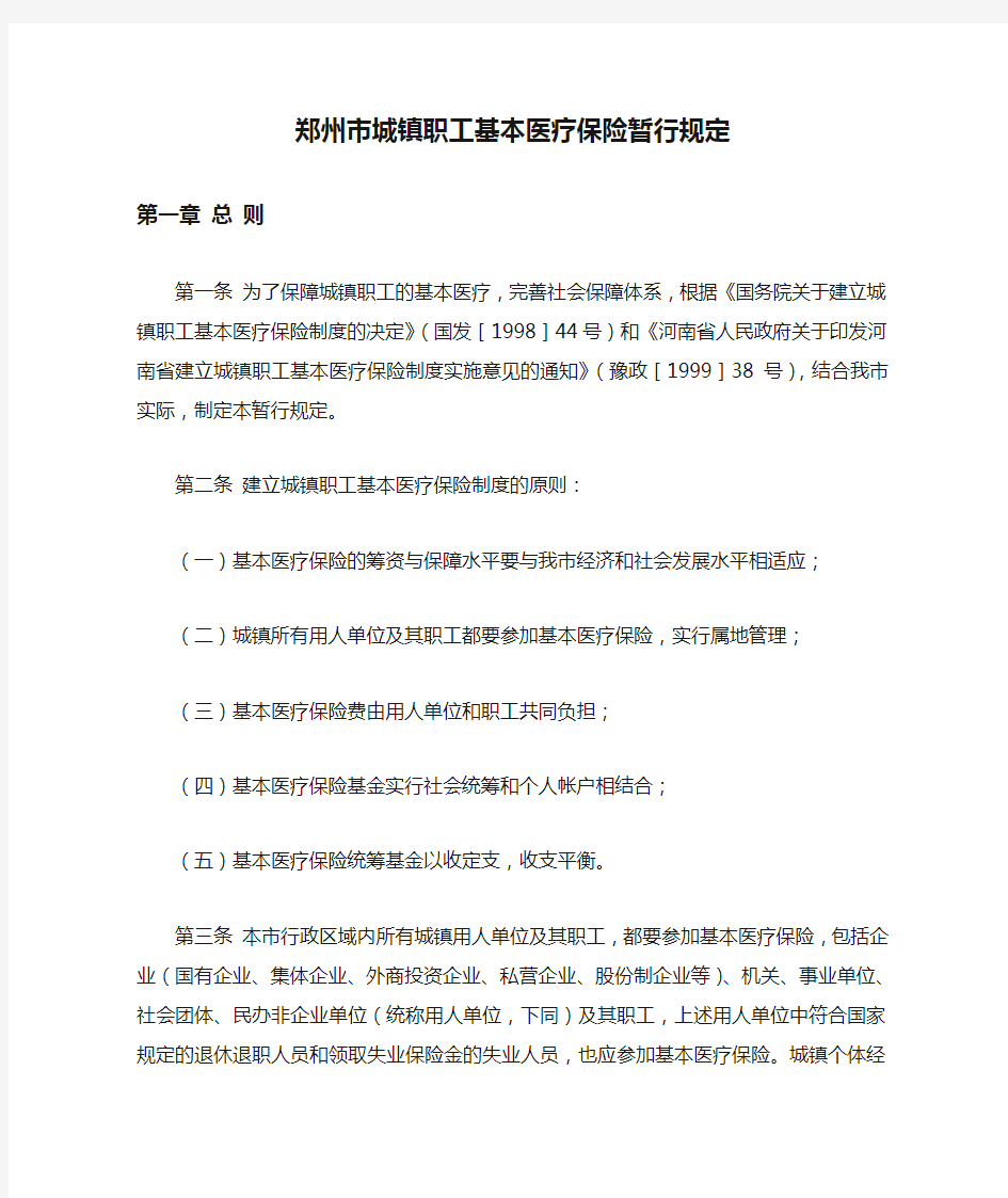 郑州市城镇职工基本医疗保险暂行规定