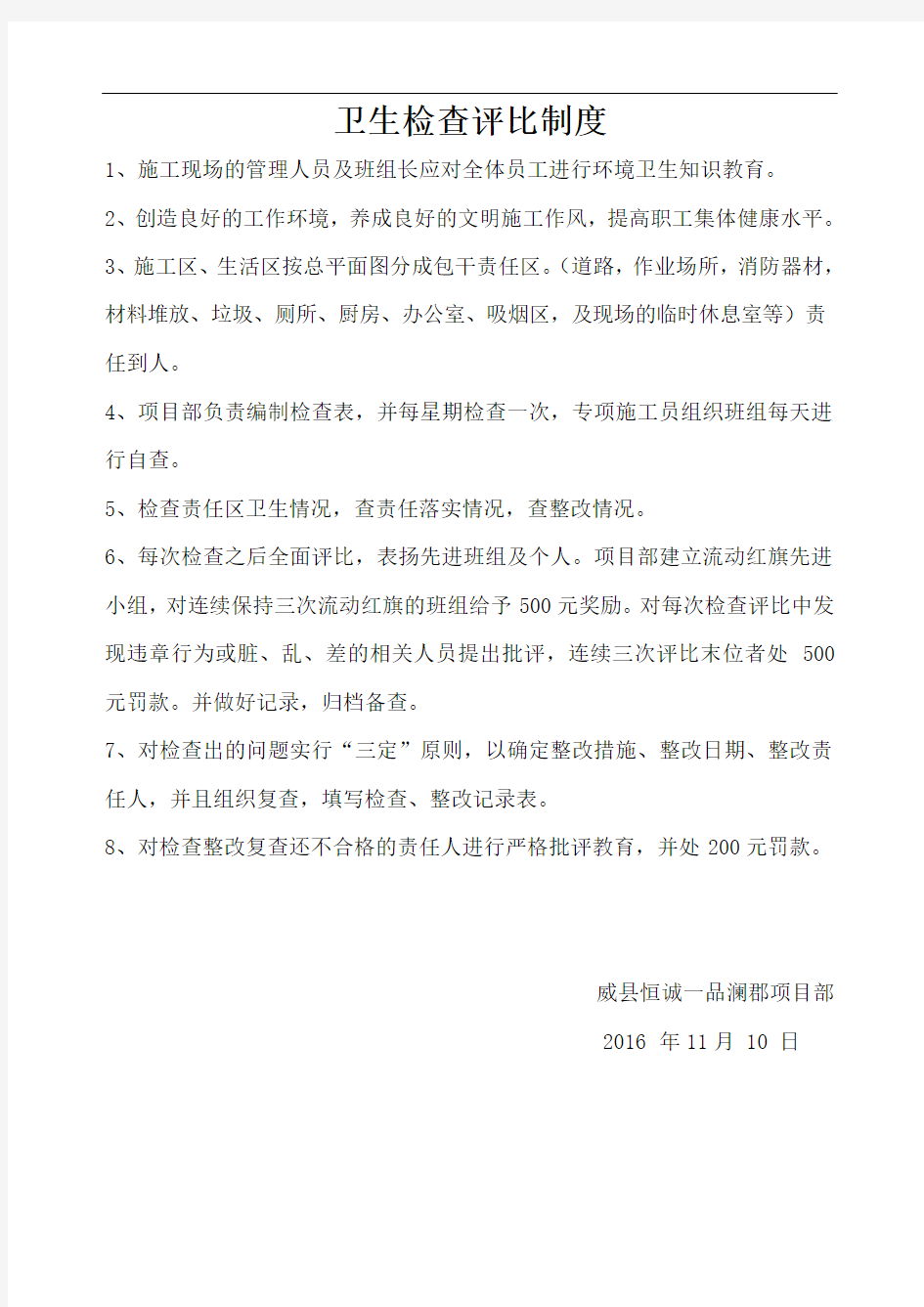 卫生评比奖罚制度