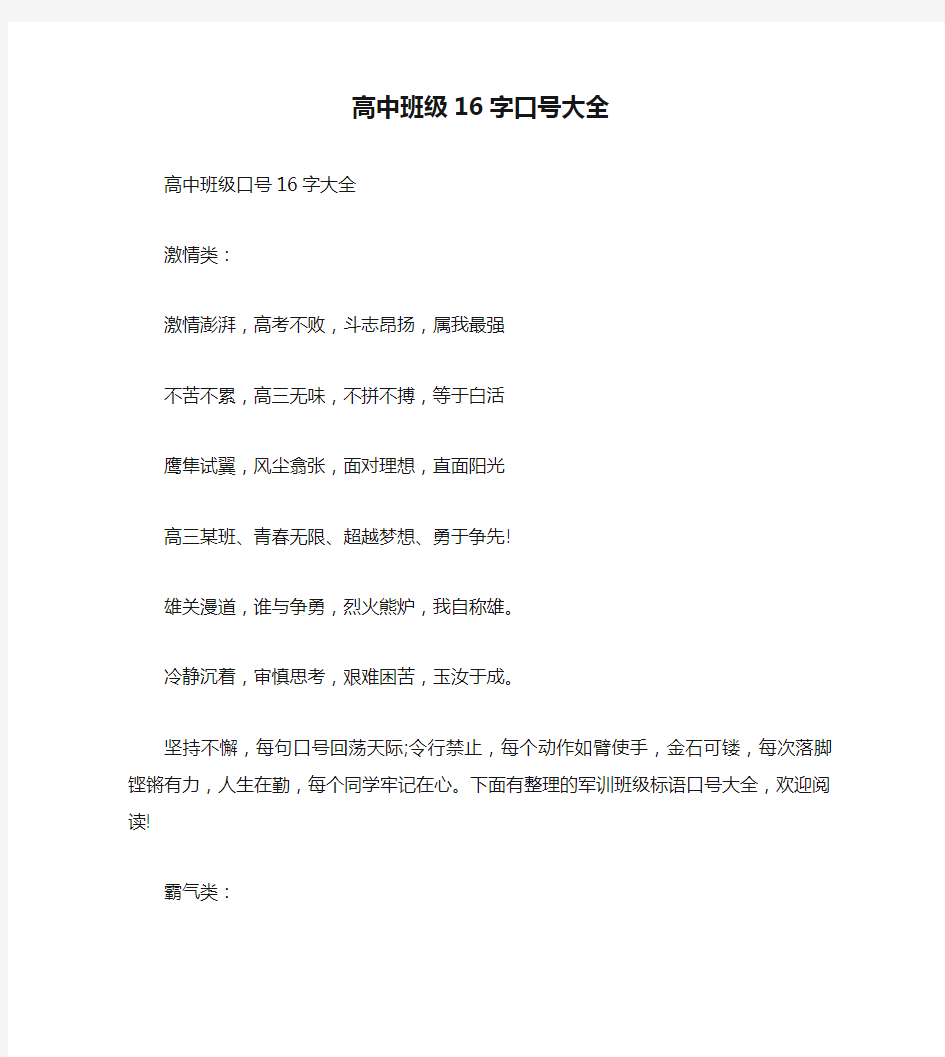 高中班级16字口号大全