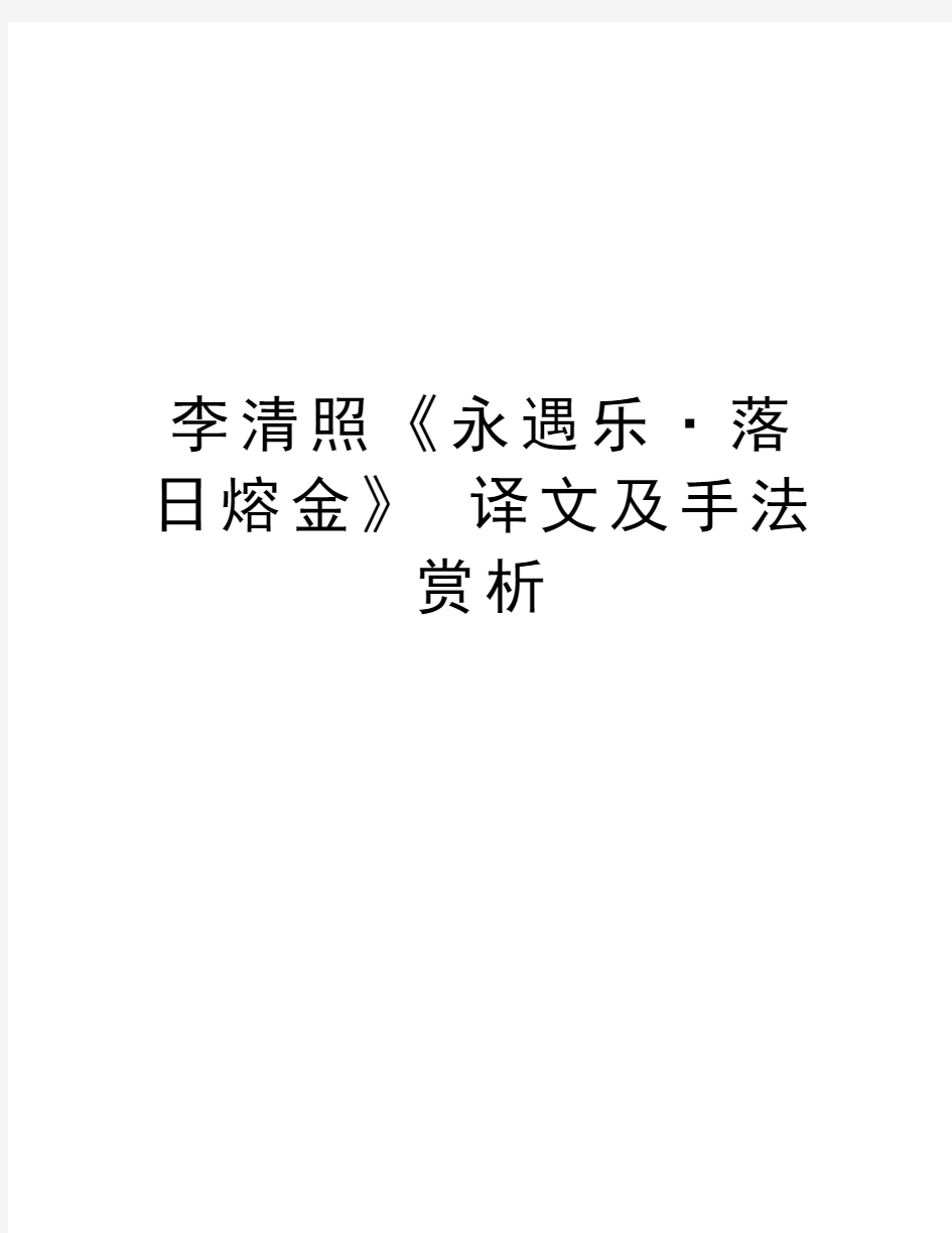 李清照《永遇乐·落日熔金》 译文及手法赏析讲课稿